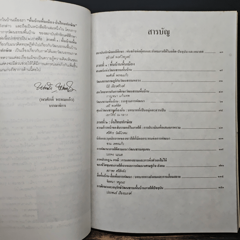 พื้นบ้านพื้นเมือง ถิ่นไทยทักษิณ