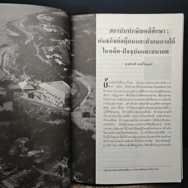 พื้นบ้านพื้นเมือง ถิ่นไทยทักษิณ