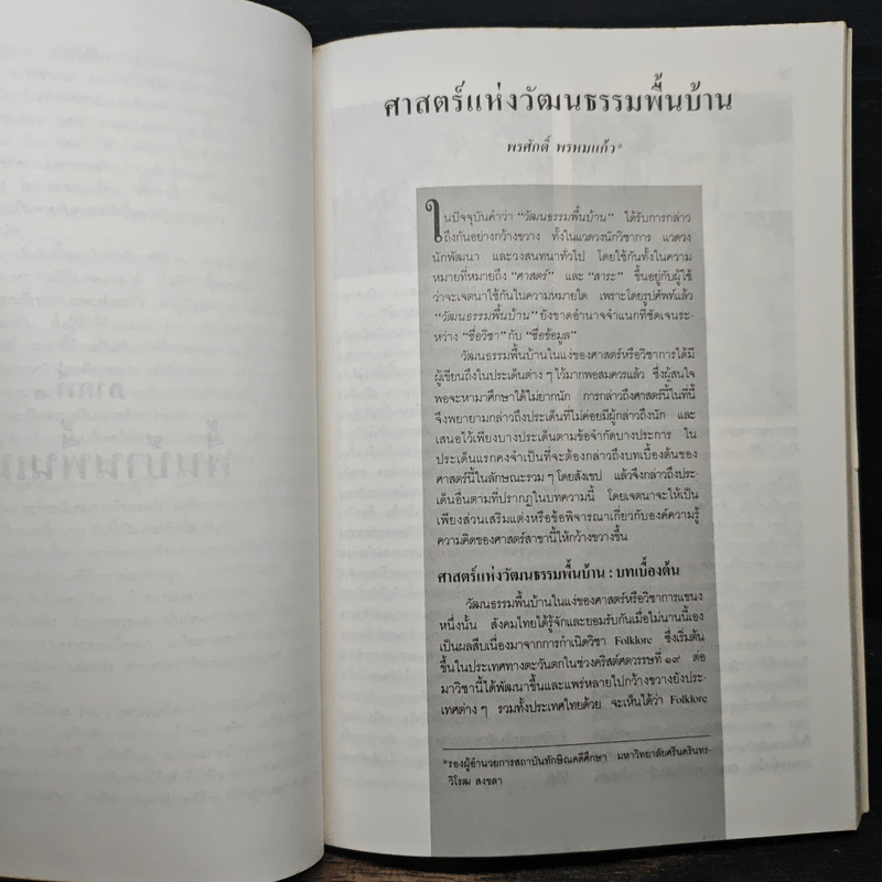 พื้นบ้านพื้นเมือง ถิ่นไทยทักษิณ