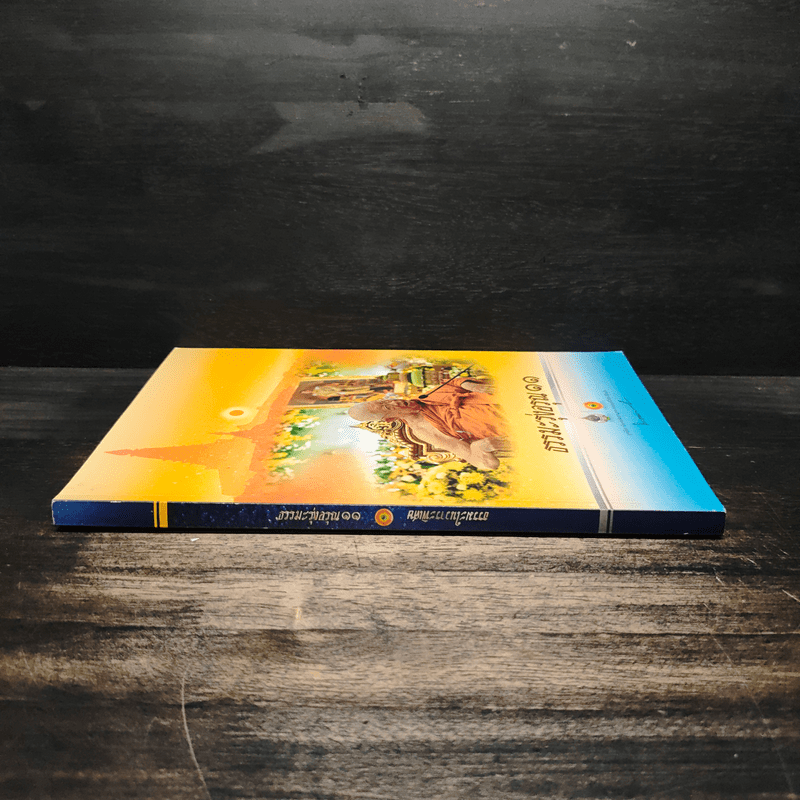 ธรรมะรุ่งอรุณ 11