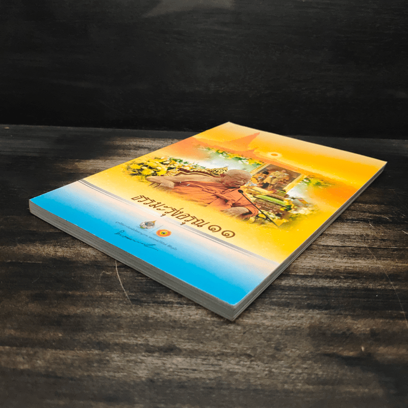 ธรรมะรุ่งอรุณ 11