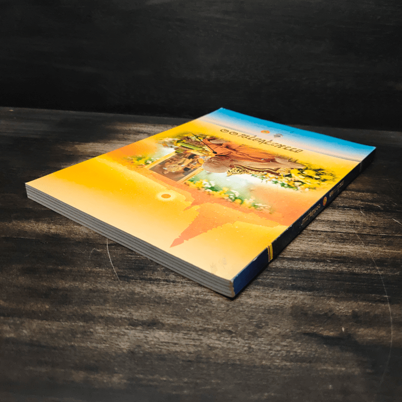 ธรรมะรุ่งอรุณ 11