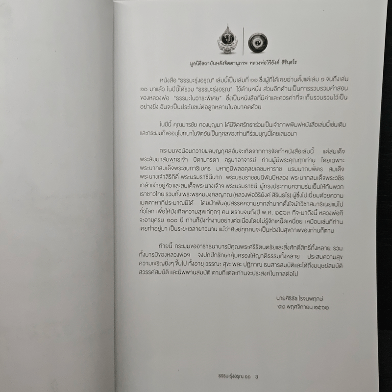 ธรรมะรุ่งอรุณ 11