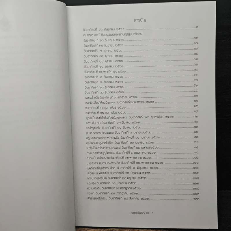 ธรรมะรุ่งอรุณ 11