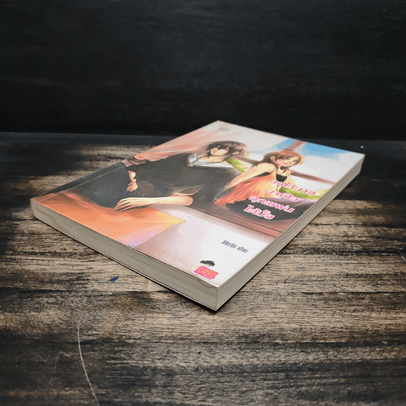 ขอให้นายมาเป็นคุณแฟนได้มั้ย - Merlin