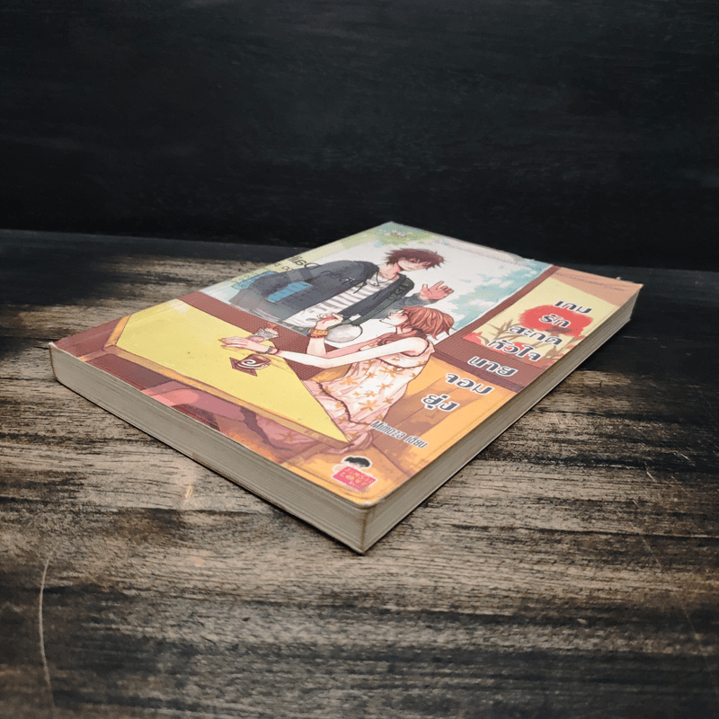 เกมรักสะกดหัวใจนายจอมยุ่ง - Mimoza