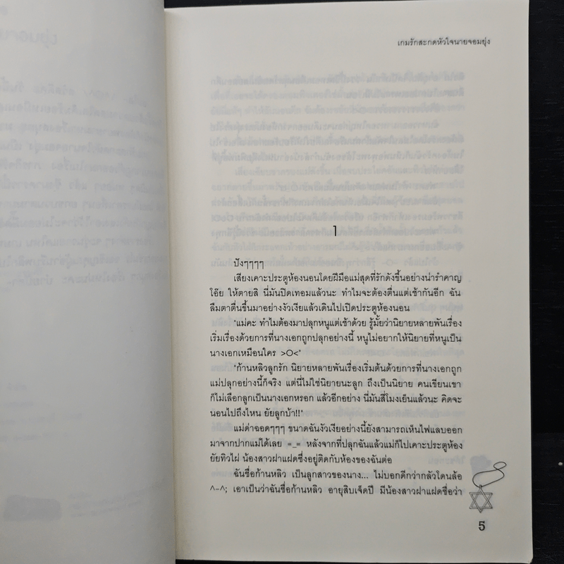 เกมรักสะกดหัวใจนายจอมยุ่ง - Mimoza