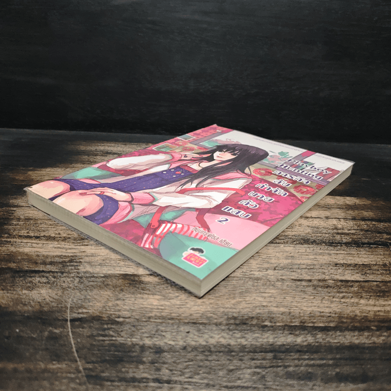 Playboy Hunting ภารกิจลับกำจัดนายตัวแสบ เล่ม 2 - หนุ่มกรุงโซล