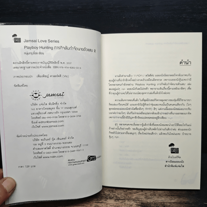 Playboy Hunting ภารกิจลับกำจัดนายตัวแสบ เล่ม 2 - หนุ่มกรุงโซล