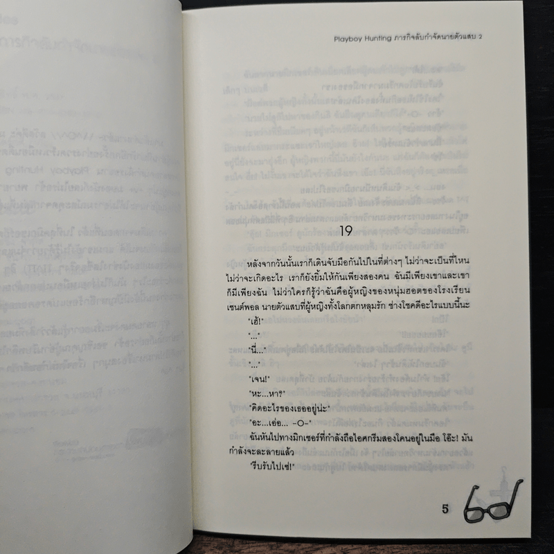 Playboy Hunting ภารกิจลับกำจัดนายตัวแสบ เล่ม 2 - หนุ่มกรุงโซล