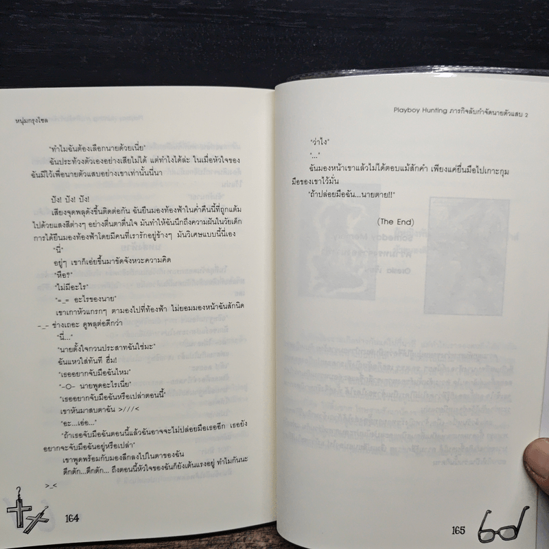 Playboy Hunting ภารกิจลับกำจัดนายตัวแสบ เล่ม 2 - หนุ่มกรุงโซล