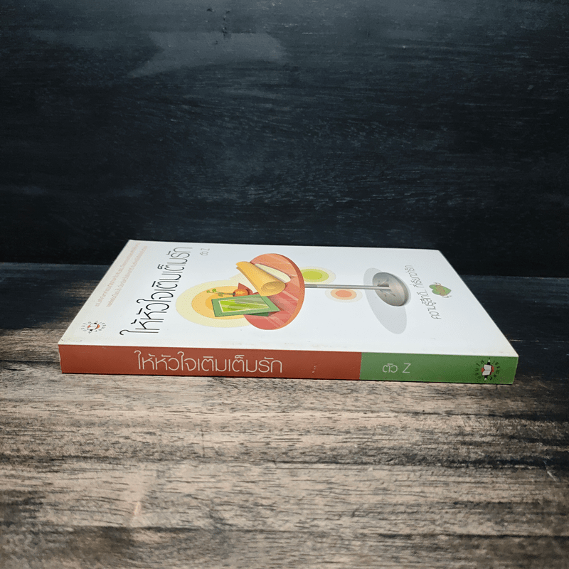 ให้หัวใจเติมเต็มรัก - ตัว Z
