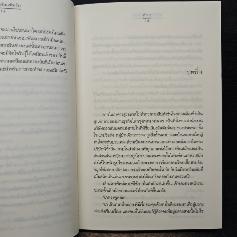 ให้หัวใจเติมเต็มรัก - ตัว Z