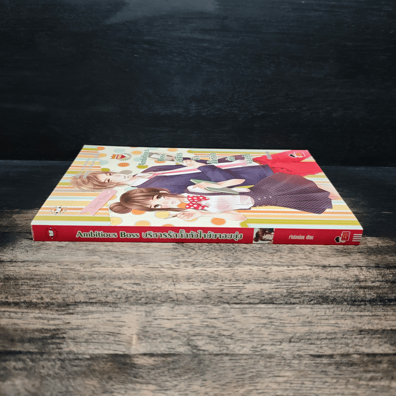 Ambitious Boss บริหารรักกั๊กหัวใจยัยจอมยุ่ง - เจ้าปลาน้อย