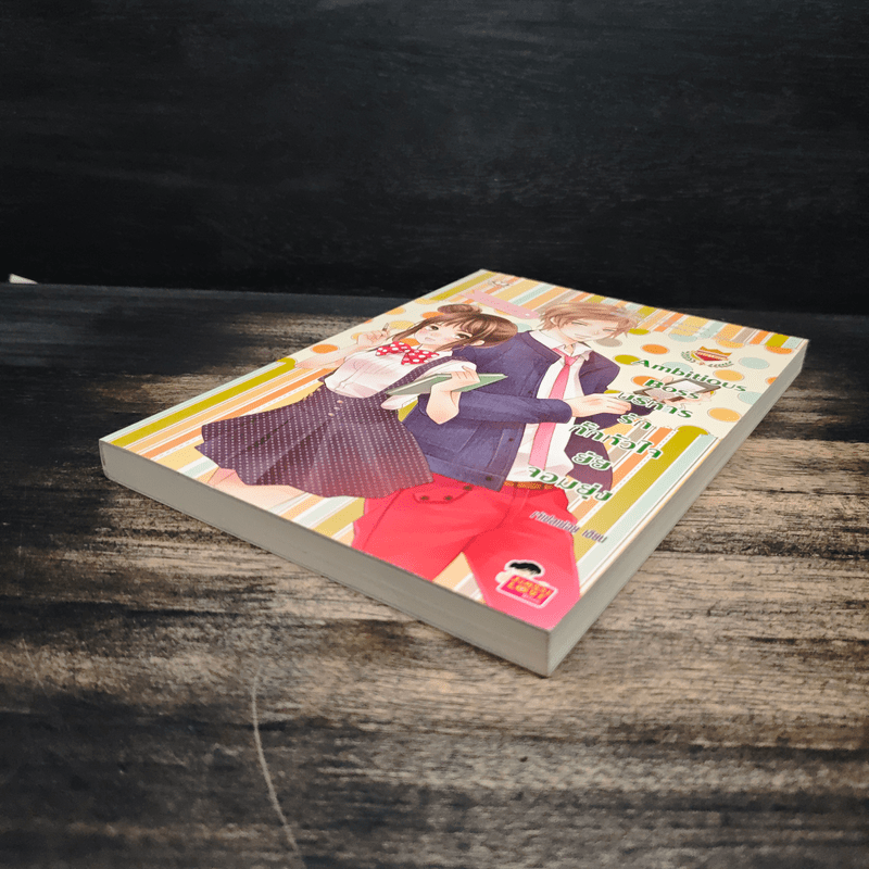 Ambitious Boss บริหารรักกั๊กหัวใจยัยจอมยุ่ง - เจ้าปลาน้อย