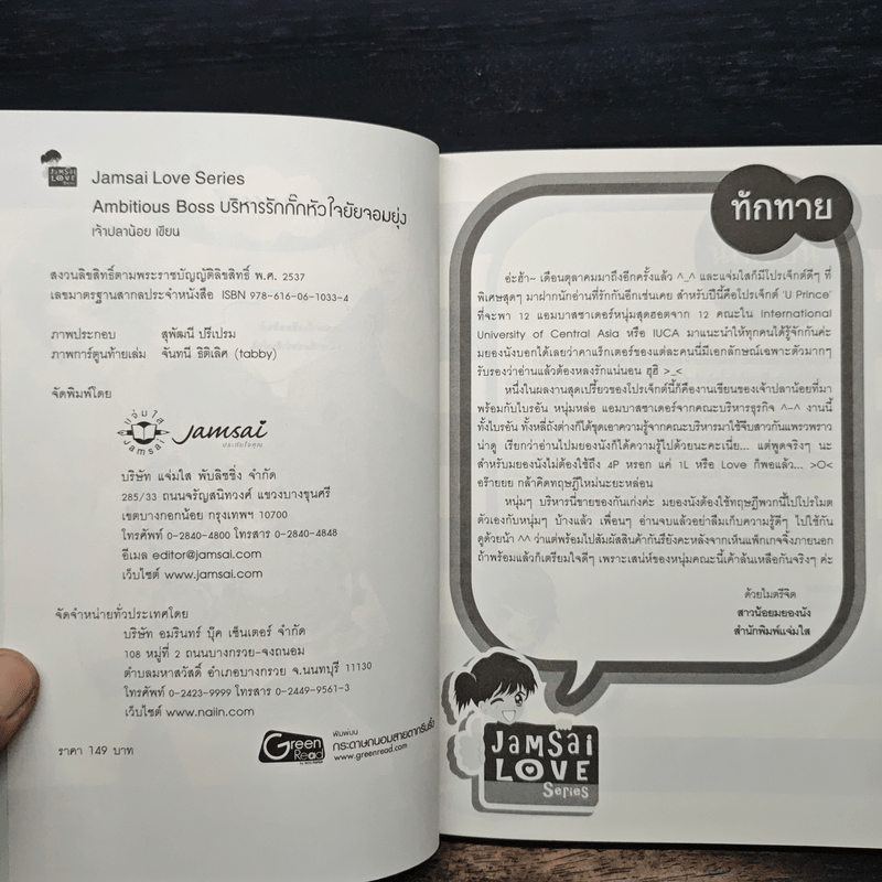 Ambitious Boss บริหารรักกั๊กหัวใจยัยจอมยุ่ง - เจ้าปลาน้อย
