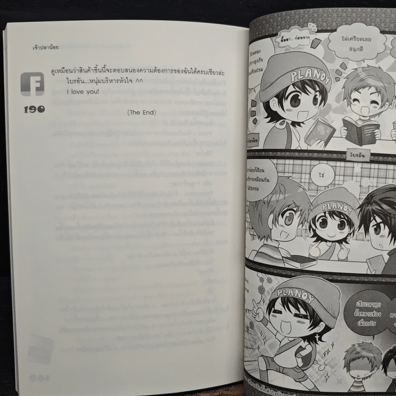 Ambitious Boss บริหารรักกั๊กหัวใจยัยจอมยุ่ง - เจ้าปลาน้อย