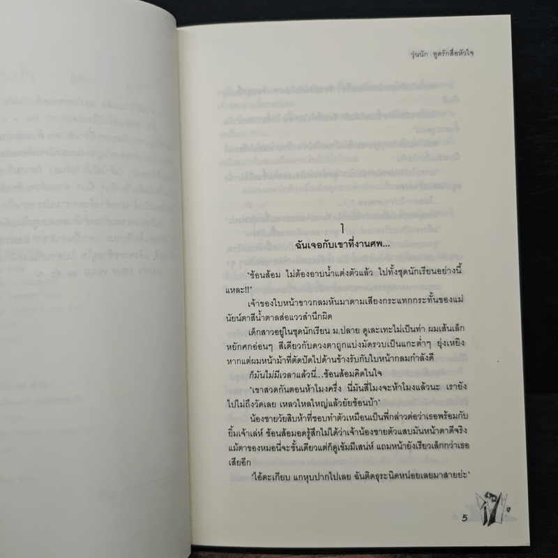 วุ่นนักทูตรักสื่อหัวใจ - ลูกชุบ