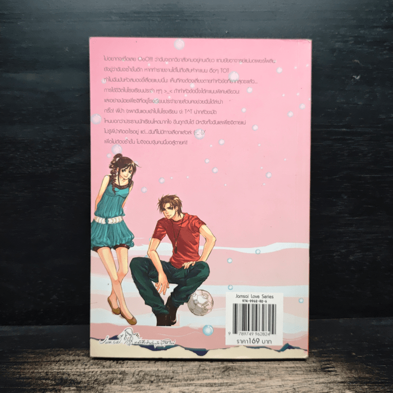 ลุ้นรักโปรเจ็กต์ลับฉบับยัยจอมจุ้น - แสตมป์เบอรี่