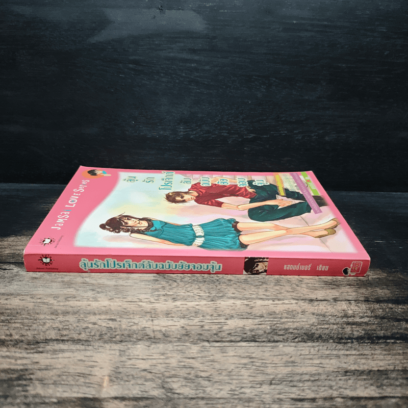 ลุ้นรักโปรเจ็กต์ลับฉบับยัยจอมจุ้น - แสตมป์เบอรี่