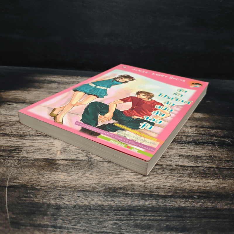 ลุ้นรักโปรเจ็กต์ลับฉบับยัยจอมจุ้น - แสตมป์เบอรี่