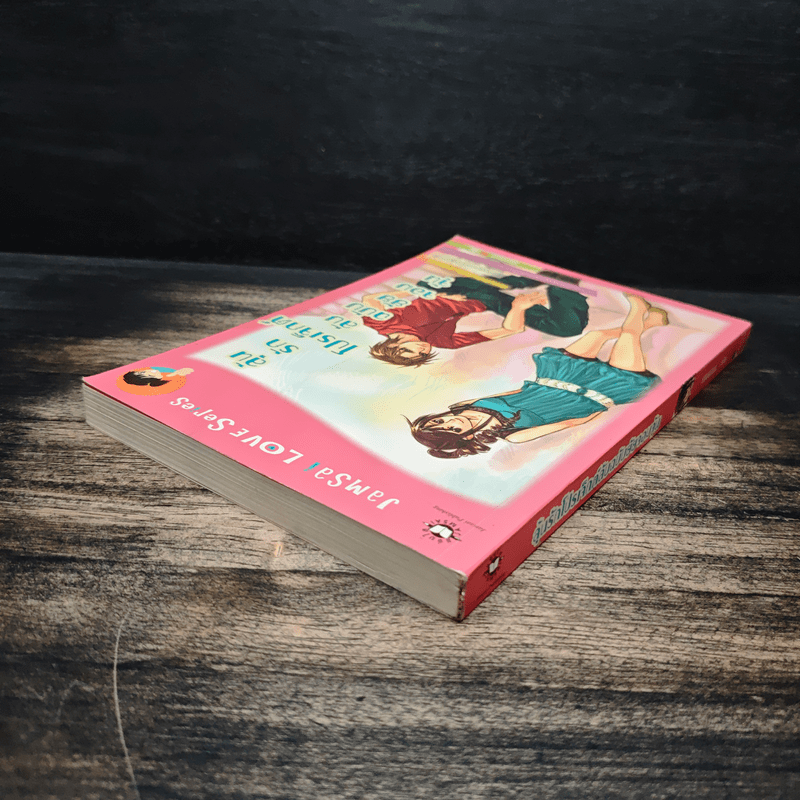 ลุ้นรักโปรเจ็กต์ลับฉบับยัยจอมจุ้น - แสตมป์เบอรี่