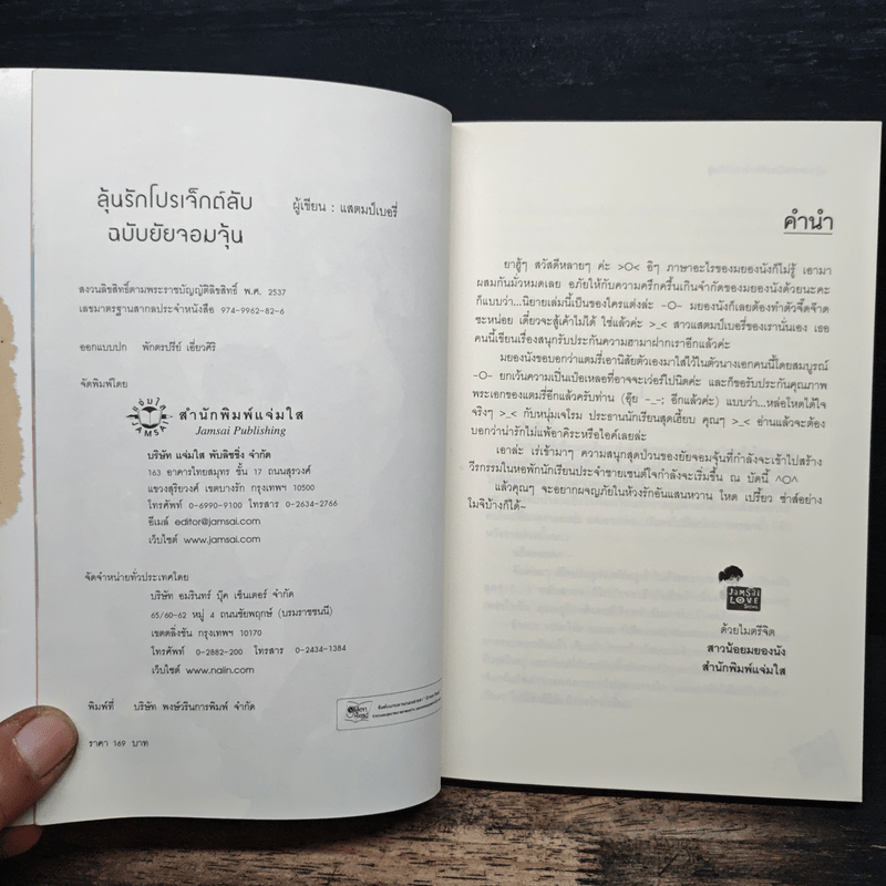 ลุ้นรักโปรเจ็กต์ลับฉบับยัยจอมจุ้น - แสตมป์เบอรี่