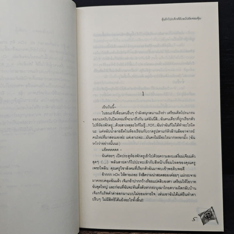 ลุ้นรักโปรเจ็กต์ลับฉบับยัยจอมจุ้น - แสตมป์เบอรี่