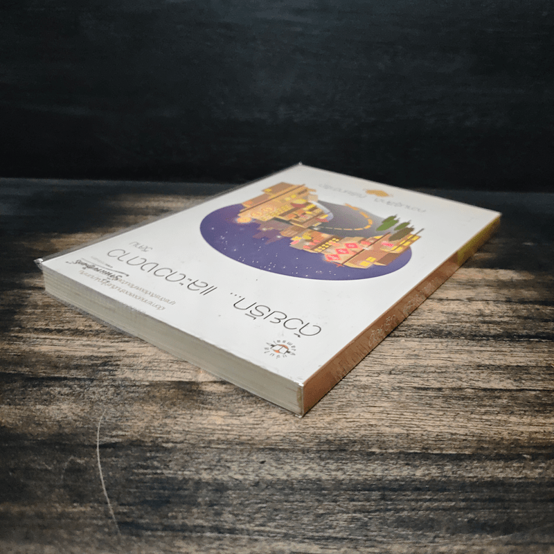 ด้วยรัก... และดวงดาว - วีสาม