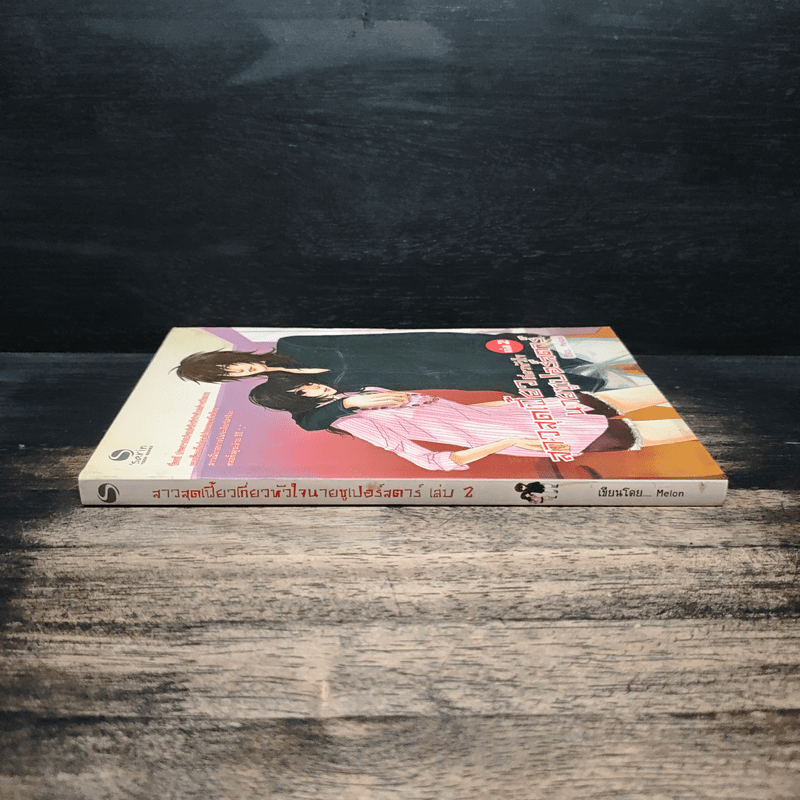 สาวสุดเฟี้ยวเกี่ยวหัวใจนายซูเปอร์สตาร์ เล่ม 2