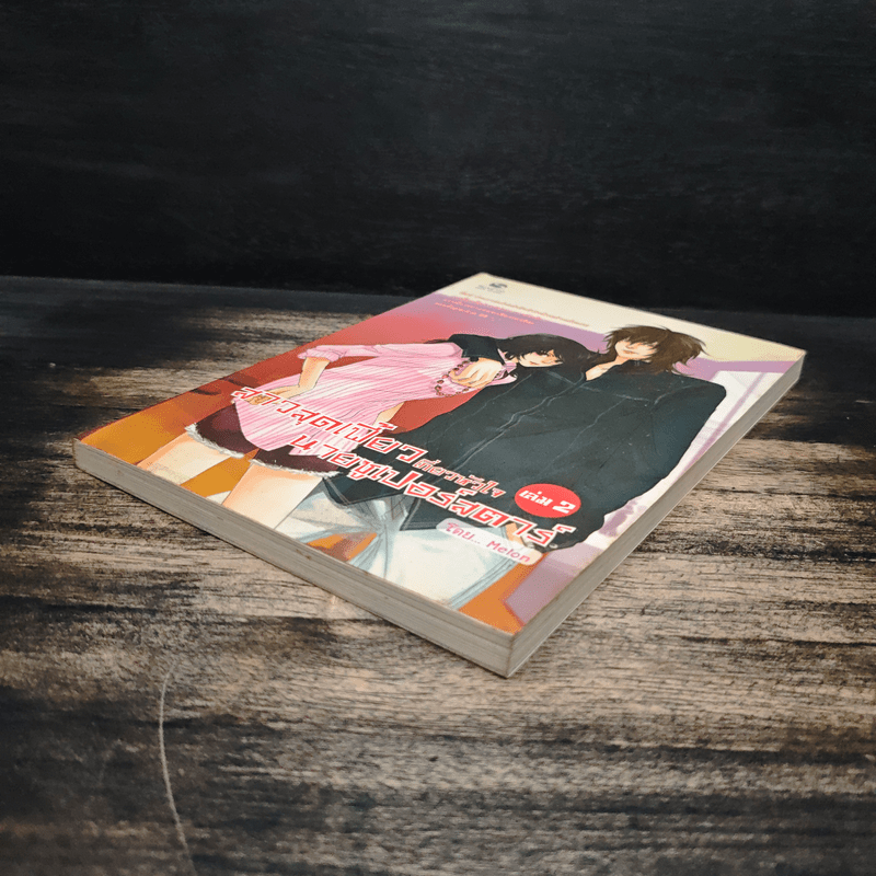 สาวสุดเฟี้ยวเกี่ยวหัวใจนายซูเปอร์สตาร์ เล่ม 2