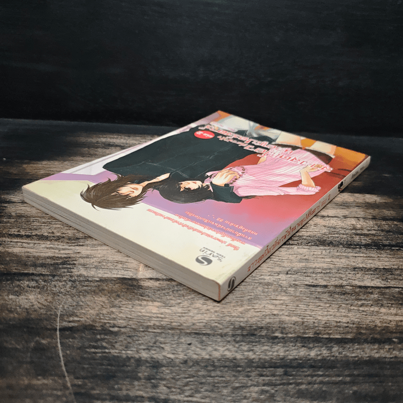 สาวสุดเฟี้ยวเกี่ยวหัวใจนายซูเปอร์สตาร์ เล่ม 2