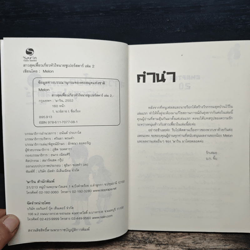 สาวสุดเฟี้ยวเกี่ยวหัวใจนายซูเปอร์สตาร์ เล่ม 2