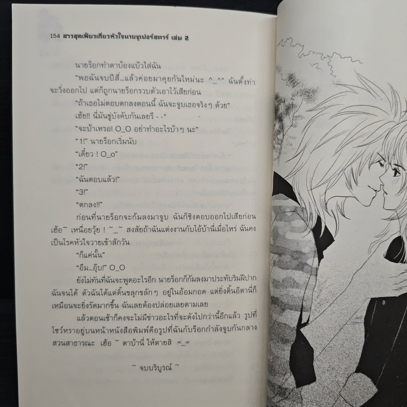 สาวสุดเฟี้ยวเกี่ยวหัวใจนายซูเปอร์สตาร์ เล่ม 2