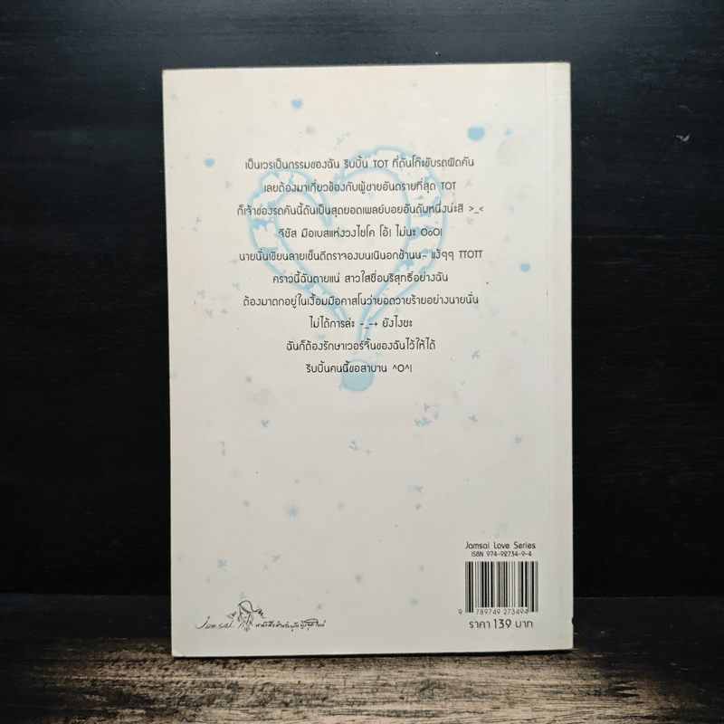 ยัยเวอร์จิ้น ปิ๊งรักนักเพลย์บอย - แสตมป์เบอรี่