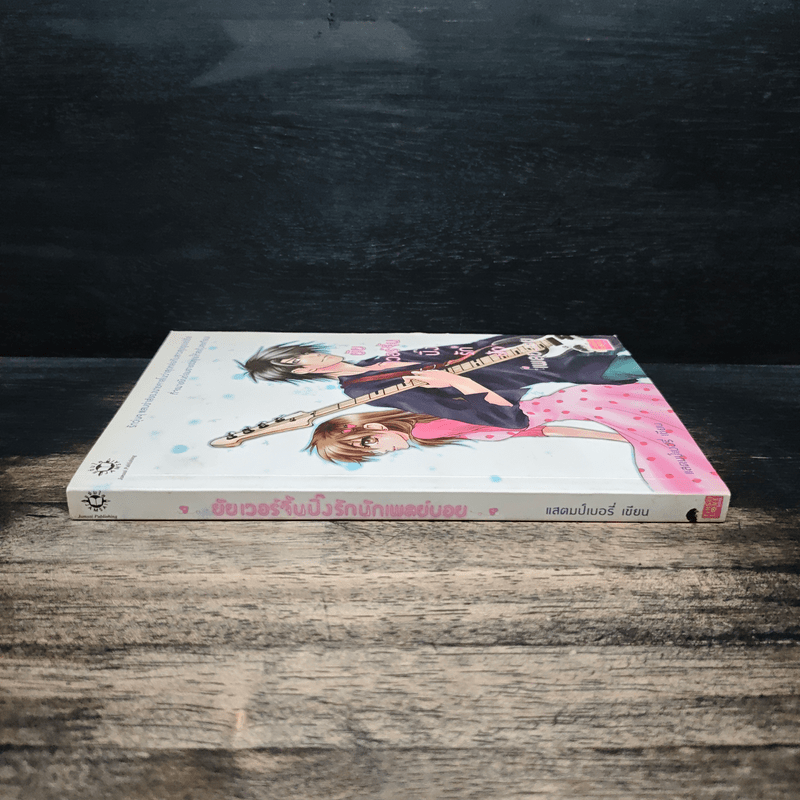 ยัยเวอร์จิ้น ปิ๊งรักนักเพลย์บอย - แสตมป์เบอรี่