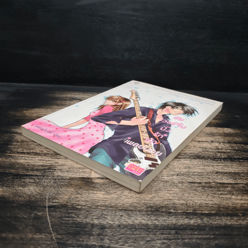 ยัยเวอร์จิ้น ปิ๊งรักนักเพลย์บอย - แสตมป์เบอรี่