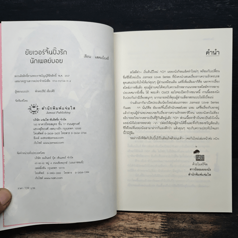 ยัยเวอร์จิ้น ปิ๊งรักนักเพลย์บอย - แสตมป์เบอรี่