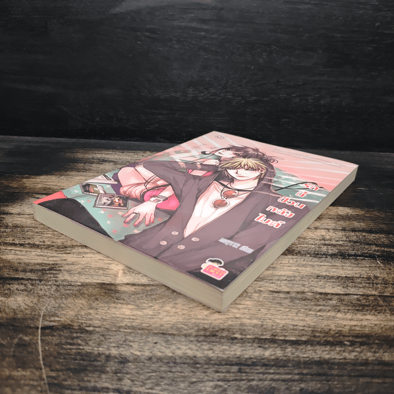 รักนี้ป่วนหลังไมค์ - May112