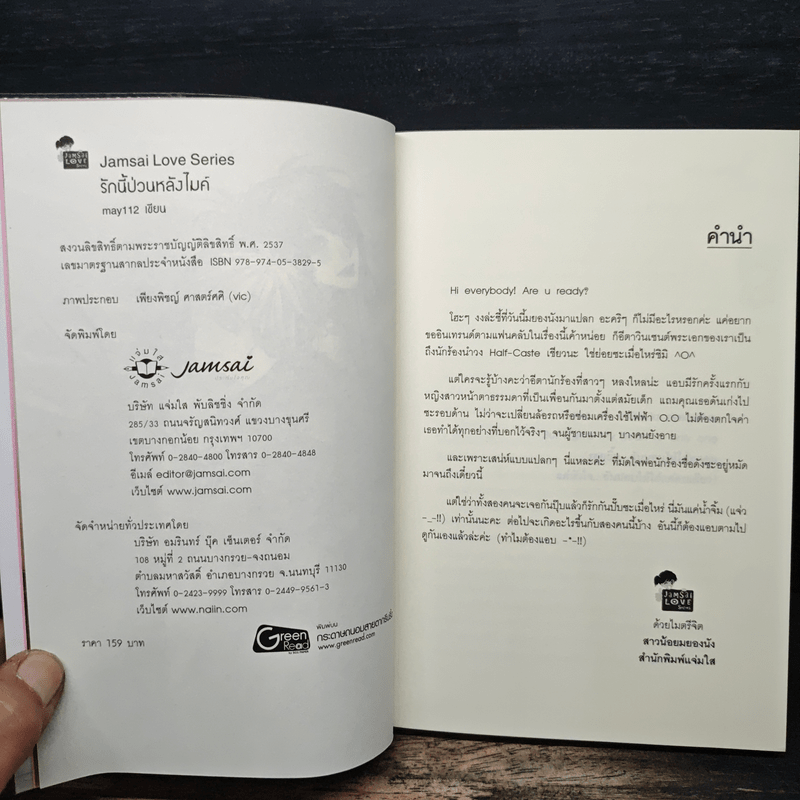 รักนี้ป่วนหลังไมค์ - May112