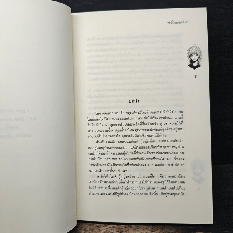 รักนี้ป่วนหลังไมค์ - May112