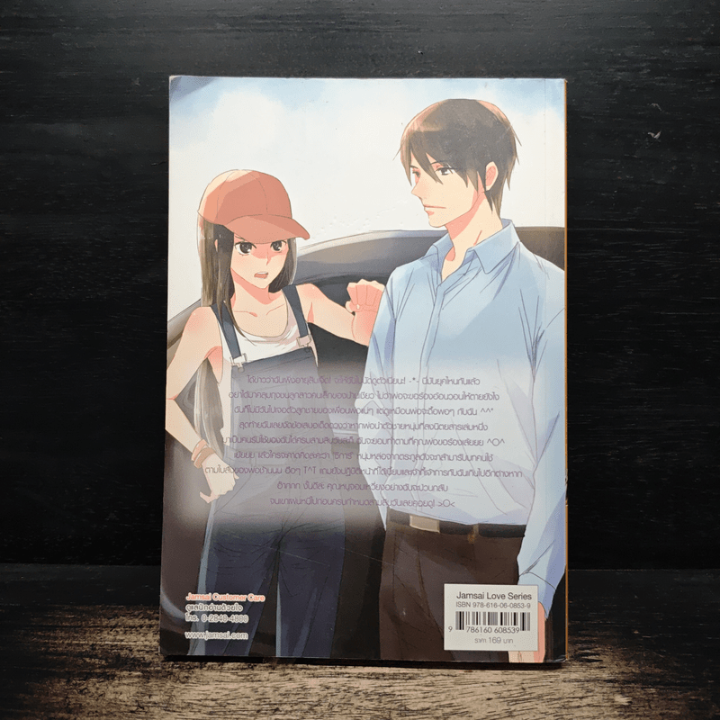 Please ME Monster ปรับรักลงล็อก น็อคหัวใจยัยจอมเหวี่ยง - ลูกชุบ