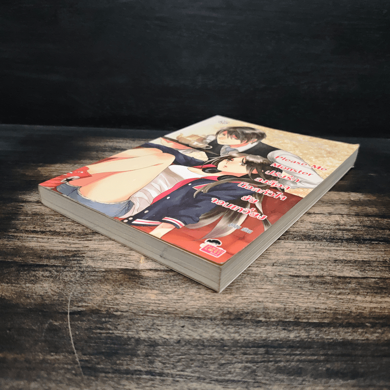 Please ME Monster ปรับรักลงล็อก น็อคหัวใจยัยจอมเหวี่ยง - ลูกชุบ