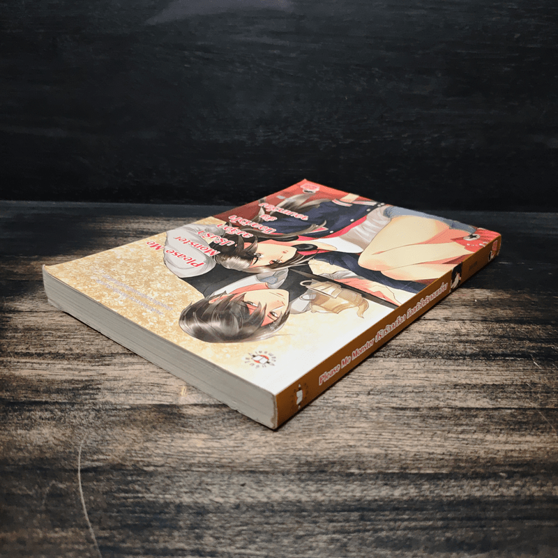 Please ME Monster ปรับรักลงล็อก น็อคหัวใจยัยจอมเหวี่ยง - ลูกชุบ