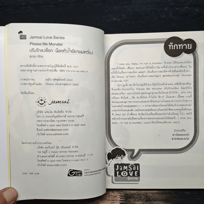 Please ME Monster ปรับรักลงล็อก น็อคหัวใจยัยจอมเหวี่ยง - ลูกชุบ