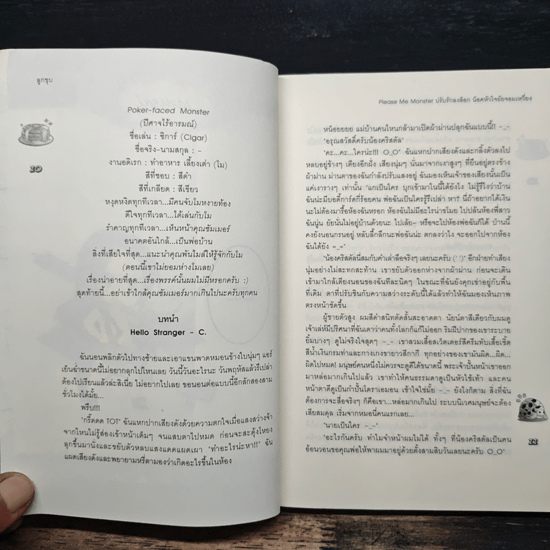 Please ME Monster ปรับรักลงล็อก น็อคหัวใจยัยจอมเหวี่ยง - ลูกชุบ