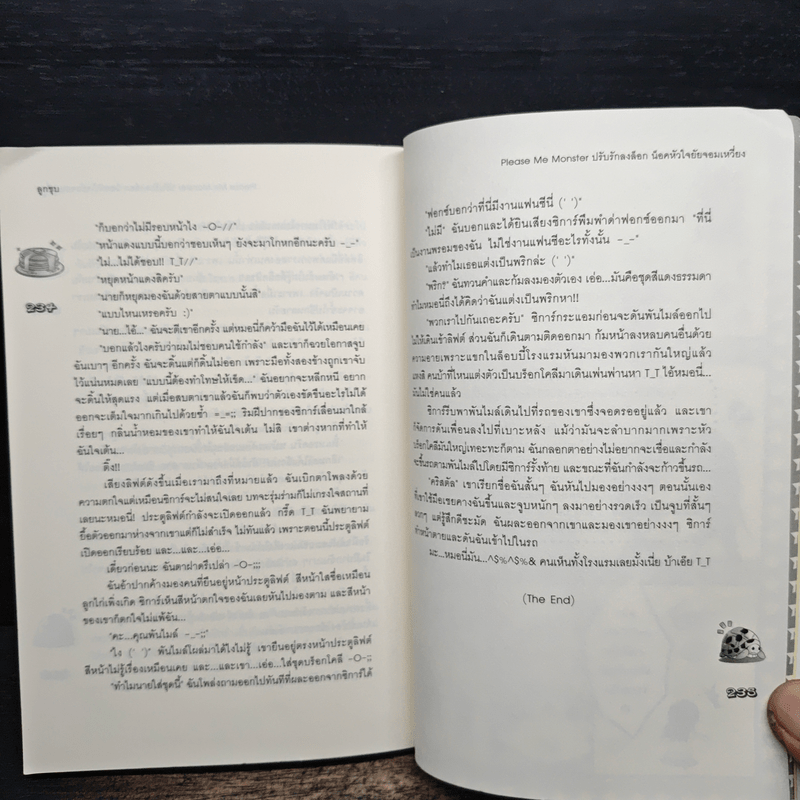 Please ME Monster ปรับรักลงล็อก น็อคหัวใจยัยจอมเหวี่ยง - ลูกชุบ