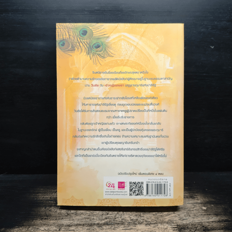 วินธัย - ศรีสุรางค์