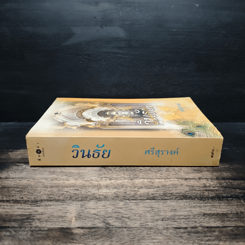 วินธัย - ศรีสุรางค์