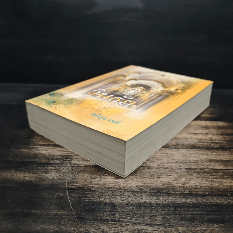 วินธัย - ศรีสุรางค์